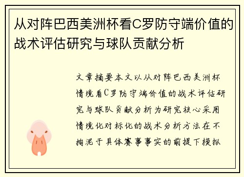 从对阵巴西美洲杯看C罗防守端价值的战术评估研究与球队贡献分析