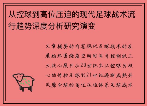 从控球到高位压迫的现代足球战术流行趋势深度分析研究演变