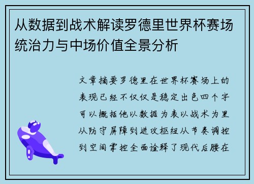 从数据到战术解读罗德里世界杯赛场统治力与中场价值全景分析