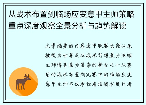 从战术布置到临场应变意甲主帅策略重点深度观察全景分析与趋势解读