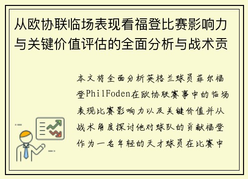 从欧协联临场表现看福登比赛影响力与关键价值评估的全面分析与战术贡献