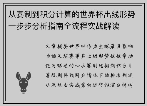 从赛制到积分计算的世界杯出线形势一步步分析指南全流程实战解读