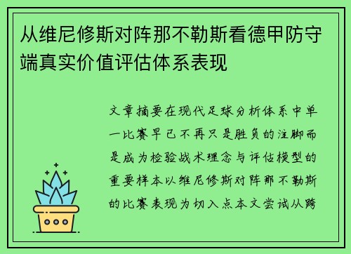 从维尼修斯对阵那不勒斯看德甲防守端真实价值评估体系表现