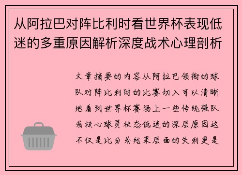 从阿拉巴对阵比利时看世界杯表现低迷的多重原因解析深度战术心理剖析