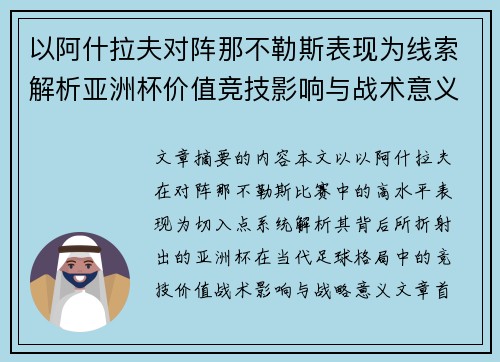 以阿什拉夫对阵那不勒斯表现为线索解析亚洲杯价值竞技影响与战术意义