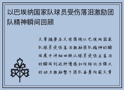 以巴埃纳国家队球员受伤落泪激励团队精神瞬间回顾