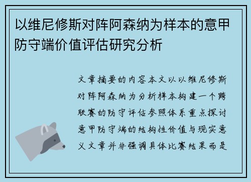 以维尼修斯对阵阿森纳为样本的意甲防守端价值评估研究分析