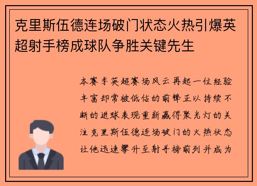克里斯伍德连场破门状态火热引爆英超射手榜成球队争胜关键先生