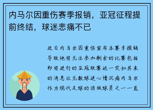 内马尔因重伤赛季报销，亚冠征程提前终结，球迷悲痛不已