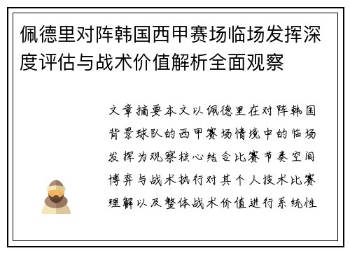 佩德里对阵韩国西甲赛场临场发挥深度评估与战术价值解析全面观察
