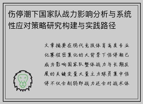伤停潮下国家队战力影响分析与系统性应对策略研究构建与实践路径