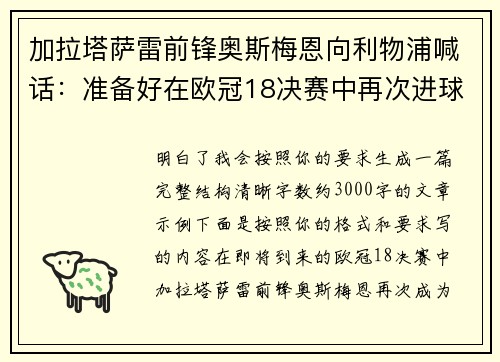 加拉塔萨雷前锋奥斯梅恩向利物浦喊话：准备好在欧冠18决赛中再次进球