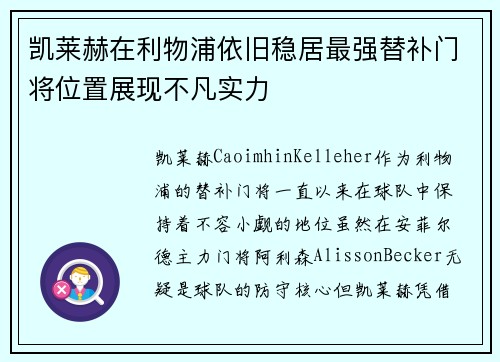 凯莱赫在利物浦依旧稳居最强替补门将位置展现不凡实力