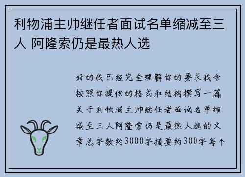 利物浦主帅继任者面试名单缩减至三人 阿隆索仍是最热人选