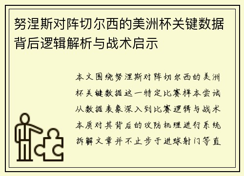 努涅斯对阵切尔西的美洲杯关键数据背后逻辑解析与战术启示