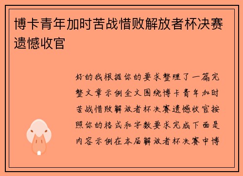 博卡青年加时苦战惜败解放者杯决赛遗憾收官