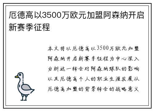 厄德高以3500万欧元加盟阿森纳开启新赛季征程