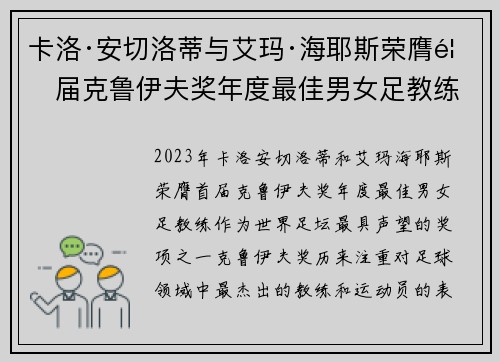 卡洛·安切洛蒂与艾玛·海耶斯荣膺首届克鲁伊夫奖年度最佳男女足教练