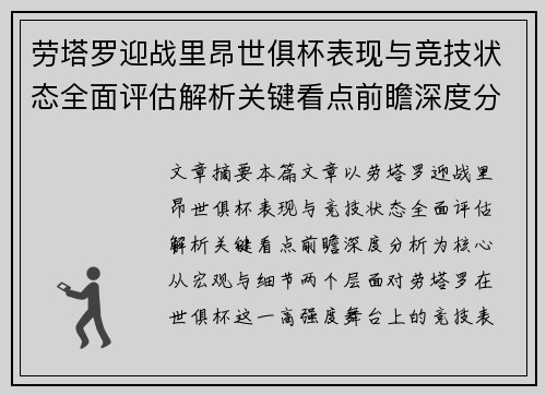 劳塔罗迎战里昂世俱杯表现与竞技状态全面评估解析关键看点前瞻深度分析