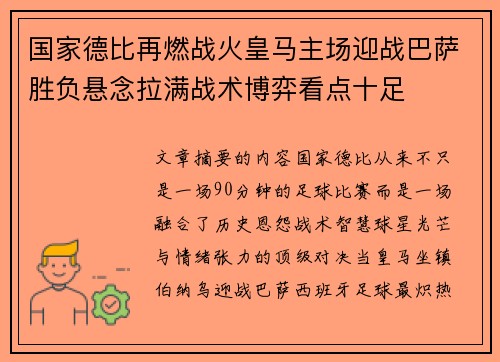 国家德比再燃战火皇马主场迎战巴萨胜负悬念拉满战术博弈看点十足