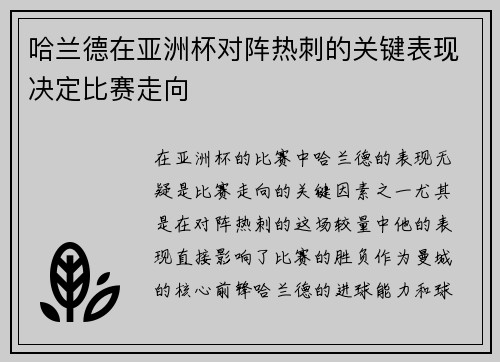 哈兰德在亚洲杯对阵热刺的关键表现决定比赛走向