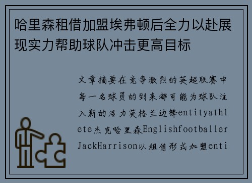 哈里森租借加盟埃弗顿后全力以赴展现实力帮助球队冲击更高目标