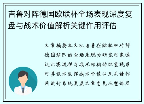 吉鲁对阵德国欧联杯全场表现深度复盘与战术价值解析关键作用评估