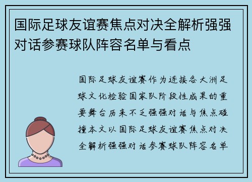 国际足球友谊赛焦点对决全解析强强对话参赛球队阵容名单与看点