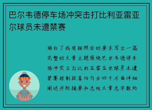 巴尔韦德停车场冲突击打比利亚雷亚尔球员未遭禁赛