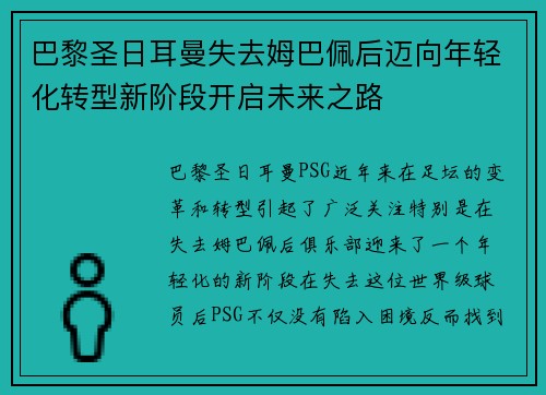 巴黎圣日耳曼失去姆巴佩后迈向年轻化转型新阶段开启未来之路