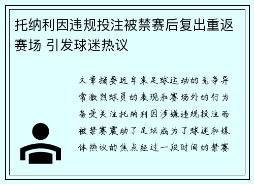 托纳利因违规投注被禁赛后复出重返赛场 引发球迷热议