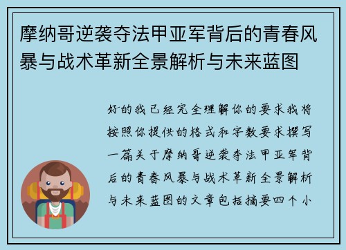 摩纳哥逆袭夺法甲亚军背后的青春风暴与战术革新全景解析与未来蓝图