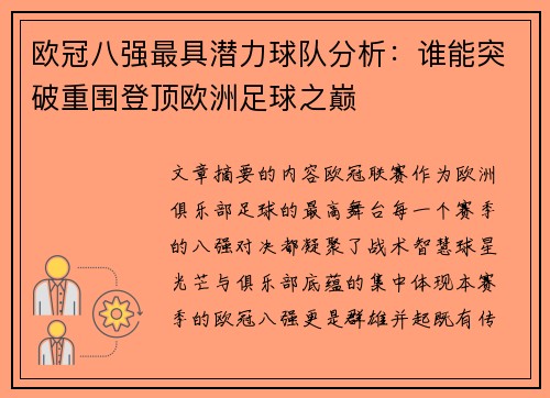 欧冠八强最具潜力球队分析：谁能突破重围登顶欧洲足球之巅