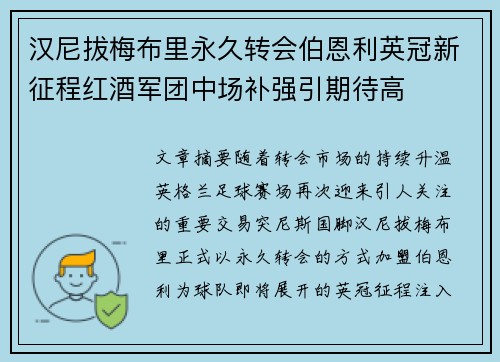 汉尼拔梅布里永久转会伯恩利英冠新征程红酒军团中场补强引期待高
