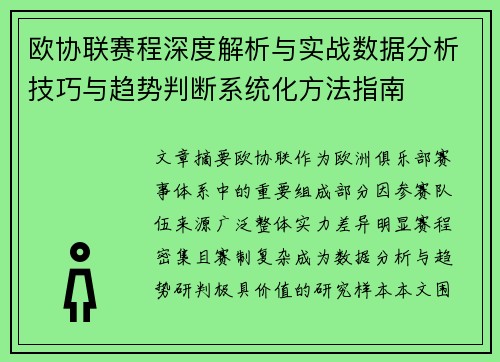 欧协联赛程深度解析与实战数据分析技巧与趋势判断系统化方法指南