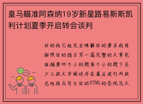 皇马瞄准阿森纳19岁新星路易斯斯凯利计划夏季开启转会谈判