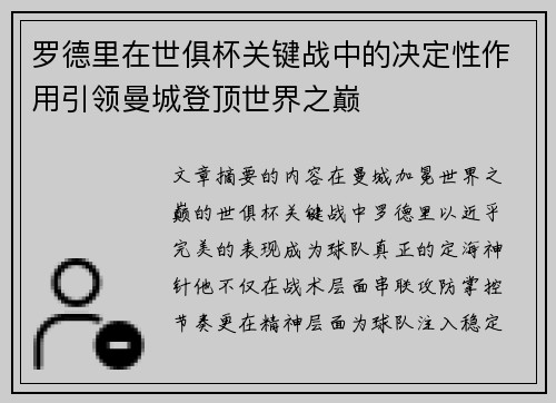 罗德里在世俱杯关键战中的决定性作用引领曼城登顶世界之巅