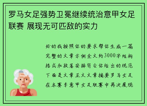 罗马女足强势卫冕继续统治意甲女足联赛 展现无可匹敌的实力