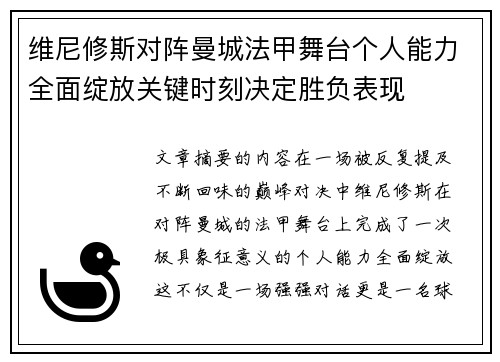 维尼修斯对阵曼城法甲舞台个人能力全面绽放关键时刻决定胜负表现