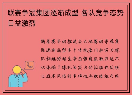 联赛争冠集团逐渐成型 各队竞争态势日益激烈