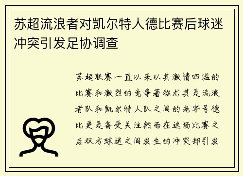 苏超流浪者对凯尔特人德比赛后球迷冲突引发足协调查