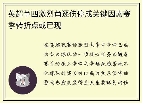 英超争四激烈角逐伤停成关键因素赛季转折点或已现