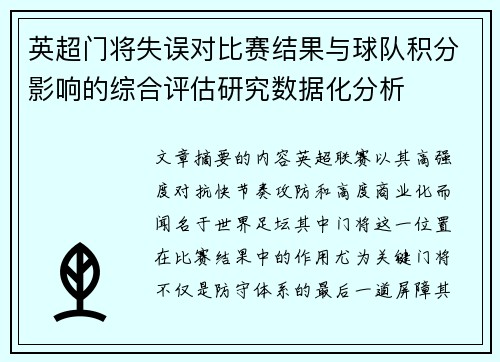 英超门将失误对比赛结果与球队积分影响的综合评估研究数据化分析