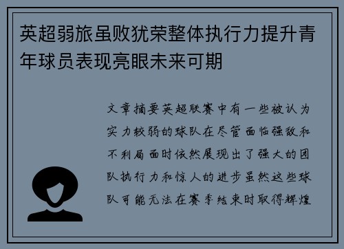 英超弱旅虽败犹荣整体执行力提升青年球员表现亮眼未来可期