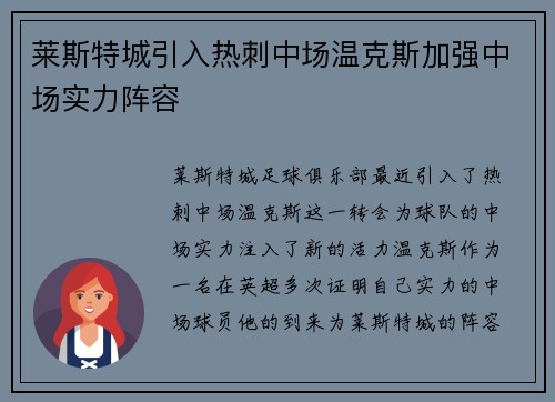 莱斯特城引入热刺中场温克斯加强中场实力阵容