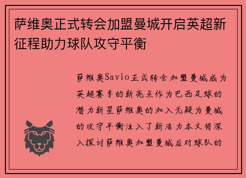 萨维奥正式转会加盟曼城开启英超新征程助力球队攻守平衡