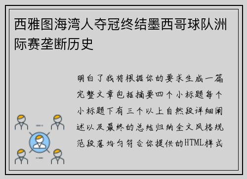 西雅图海湾人夺冠终结墨西哥球队洲际赛垄断历史