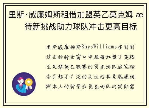 里斯·威廉姆斯租借加盟英乙莫克姆 期待新挑战助力球队冲击更高目标