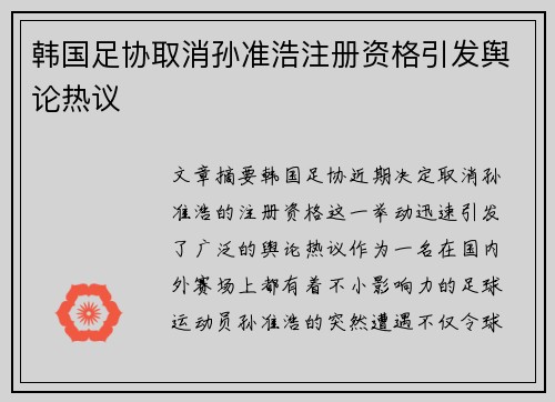 韩国足协取消孙准浩注册资格引发舆论热议