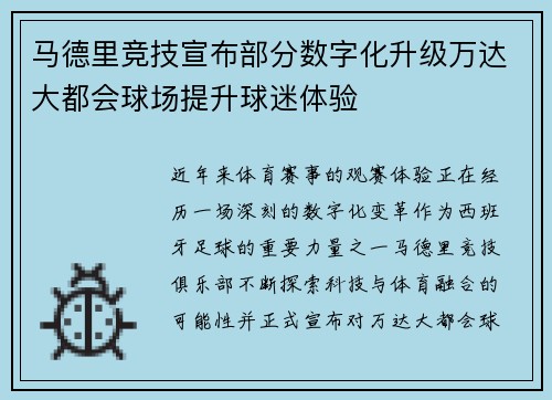马德里竞技宣布部分数字化升级万达大都会球场提升球迷体验